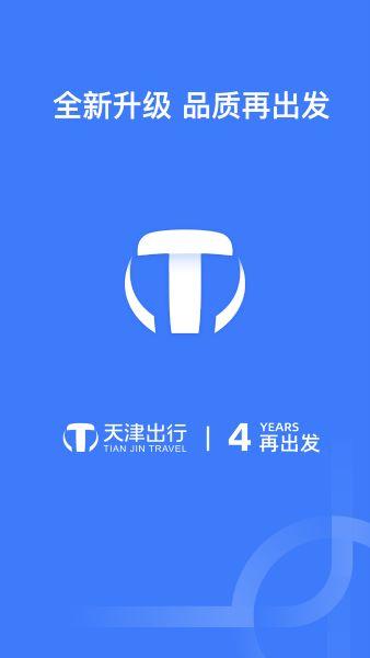天津出行APP