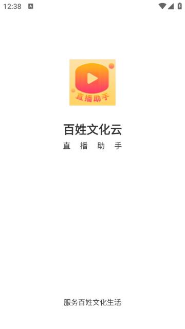 百姓文化云直播助手官方版