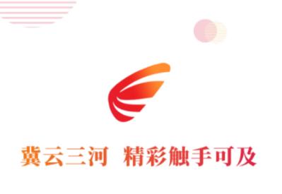 冀云三河APP