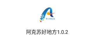 阿克苏好地方app下载安装2022