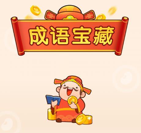 成语宝藏
