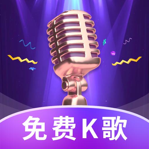多多免费K歌软件