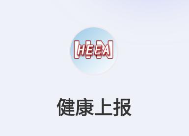 健康上报app 健康上报app