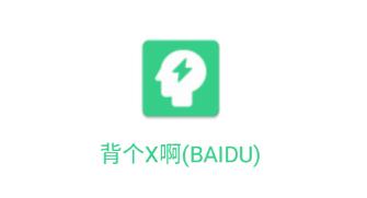 背个X啊app