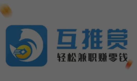 互推赏app