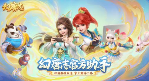 幻唐志官方助手app