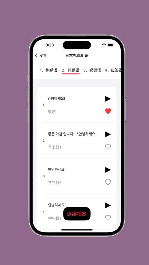 基础韩语口语app截图3