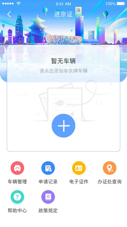 北京交警app下载安装截图1
