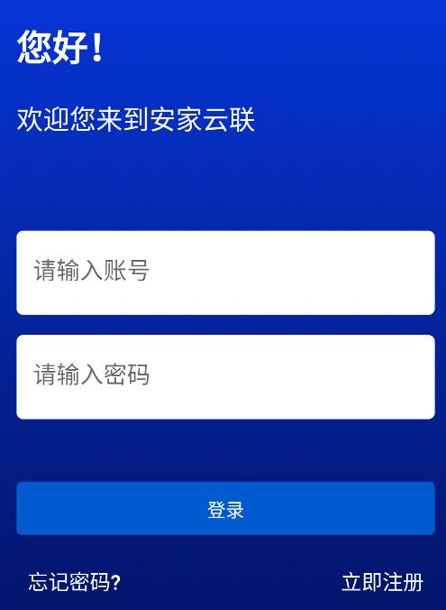 安家云联安卓
