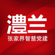 澧兰党建APP