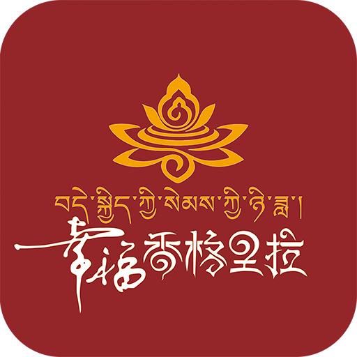 幸福香格里拉app