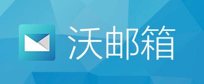 沃邮箱app 沃邮箱app