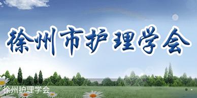 徐州护理学会app