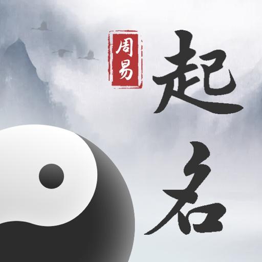 周易起名取名大师app