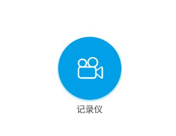 上汽大众记录仪用户端app 上汽大众记录仪用户端app