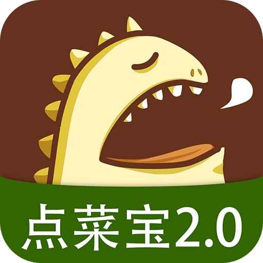 点菜宝2.0app下载