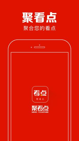 聚看点app下载并安装