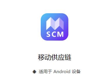 移动供应链软件