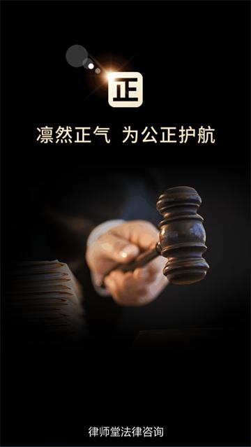 律师堂法律咨询app