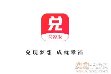 兑幸商家端app