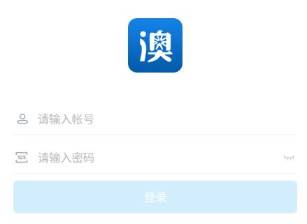 澳洋移动办公app