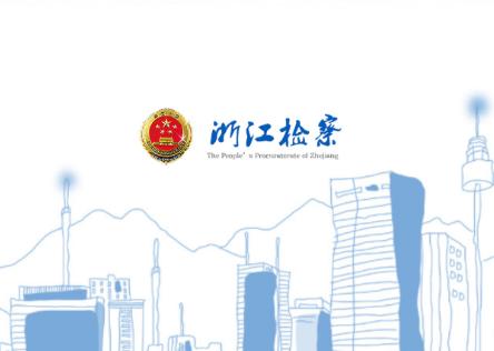 浙江检察app