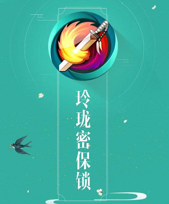 玲珑密保锁app