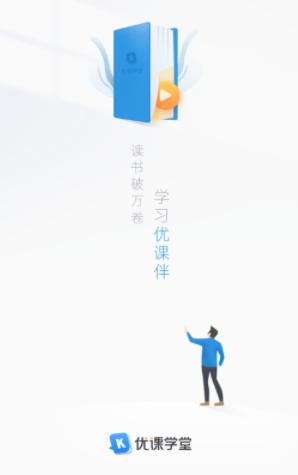 优课学堂app