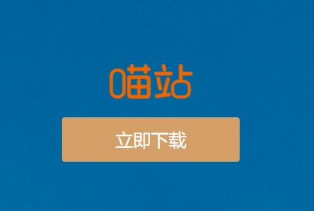 喵站app下载
