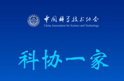 科协一家app