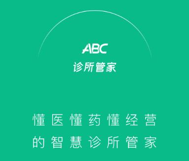 ABC诊所管家app