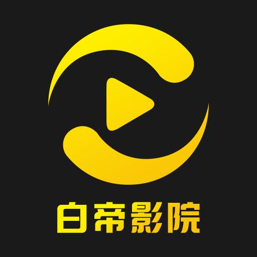 白帝影院app