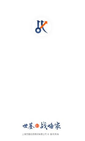 世基战略家app