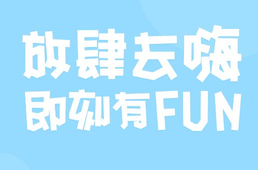 嗨FUN app