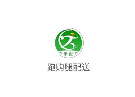 跑购腿配送app