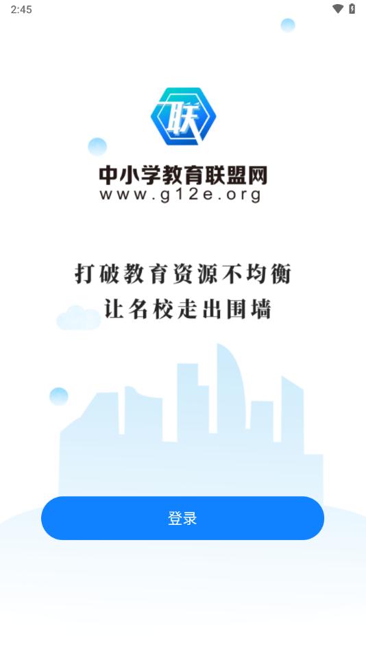 中小学教育联盟网APP截图2
