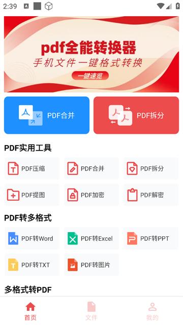 PDF全能转换器安卓版