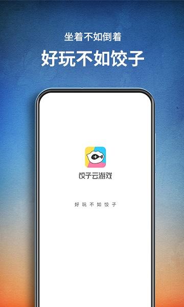 饺子云游戏app安装