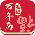 追福万年历app