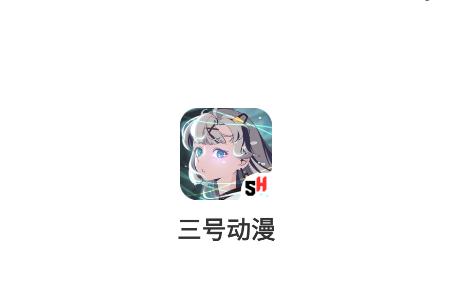 三号动漫app下载安装