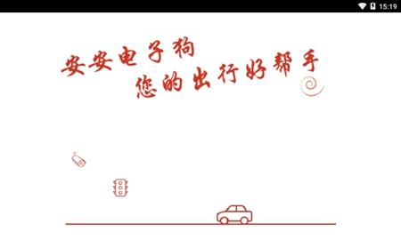 安安电子狗截图0