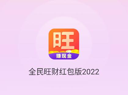 全民旺财红包版2022 全民旺财红包版2022