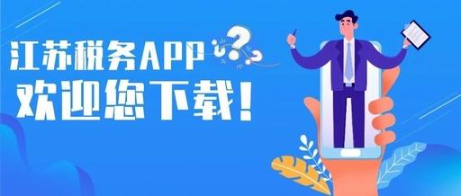 江苏国税电子税务局(江苏税务)app
