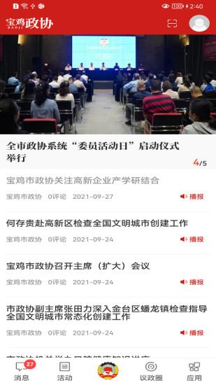 宝鸡政协APP截图1