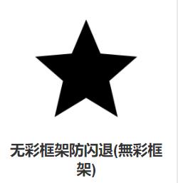 無彩框架app 無彩框架app