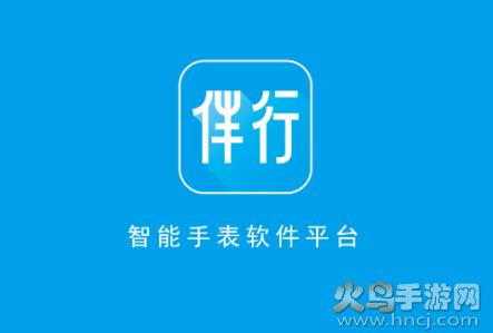 伴行app