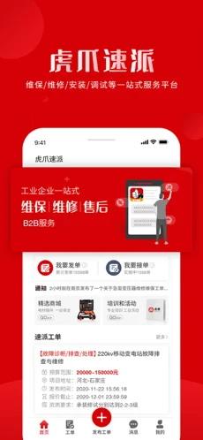 虎爪速派app截图1