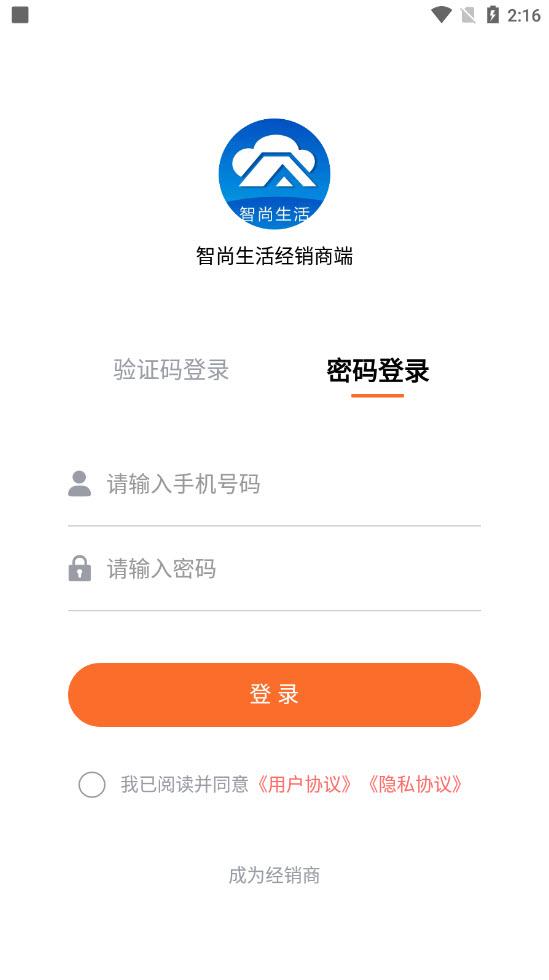 智尚生活经销商端app截图1