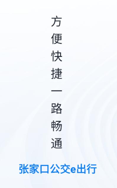 张家口公交e出行app下载安装安卓