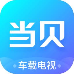 当贝市场车载电视版